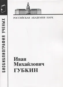 Иван Михайлович Губкин. 1871-1939