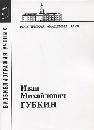 Книга Иван Михайлович Губкин. 1871-1939 ()