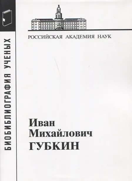 Книга Иван Михайлович Губкин. 1871-1939 () — 1