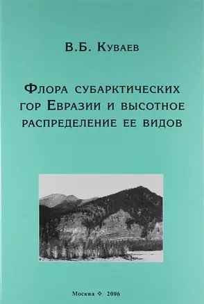 Флора субарктических гор Евразии и высотное распределение её видов — 5306714 — 1