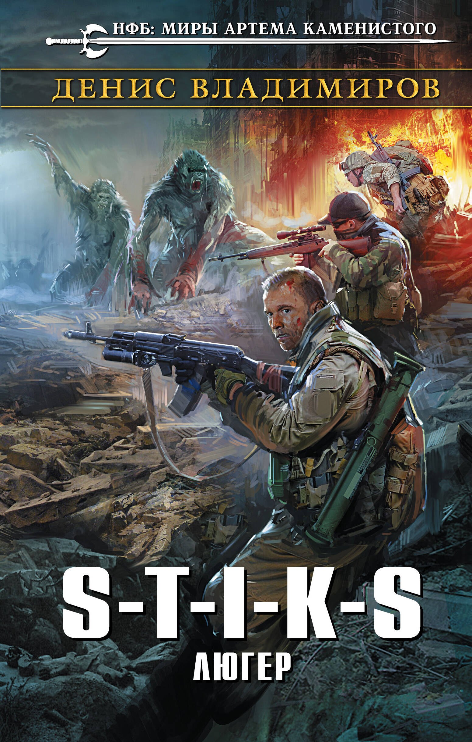 

S-T-I-K-S. Люгер