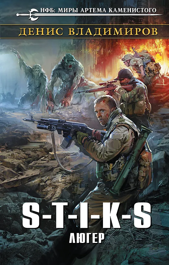 Книга S-T-I-K-S. Люгер (Денис Владимиров) — 1