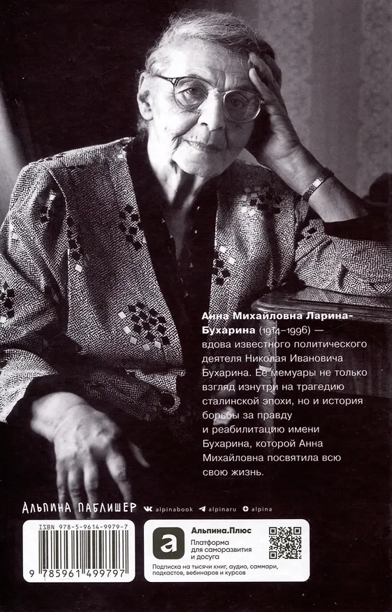 Книга Незабываемое (Анна Ларина-Бухарина) — 2