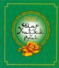 Книга Мудрость Востока. Омар Хайям. Рубаи (Мирослав Адамчик)