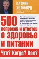 500 вопросов и ответов о здоровье и питании. Что? Когда? Как? — 2109830 — 1