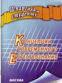 Концепции современного естествознания (мягк) (Шпаргалка студенту). Крюков Р. (Книготорг-Н) — 2154467 — 1