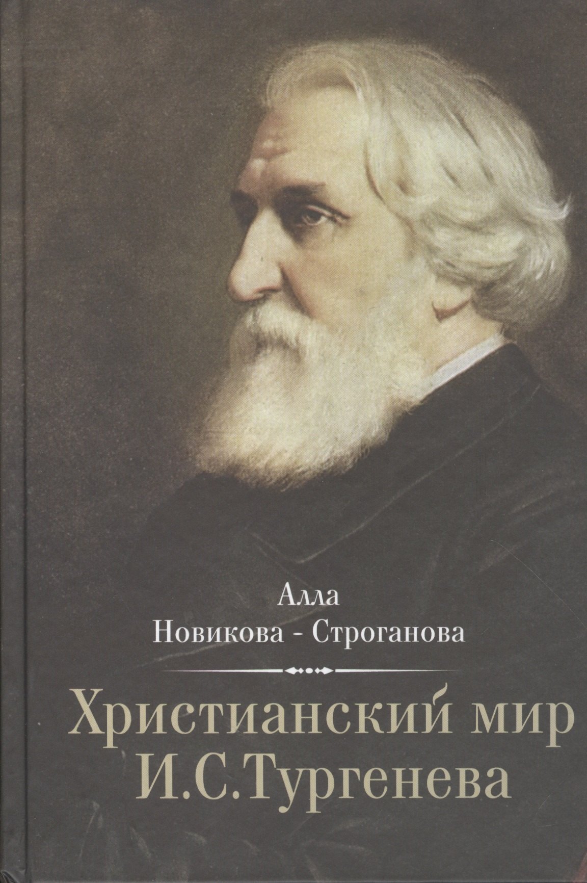 

Христианский мир И.С. Тургенева (Новикова-Строганова)