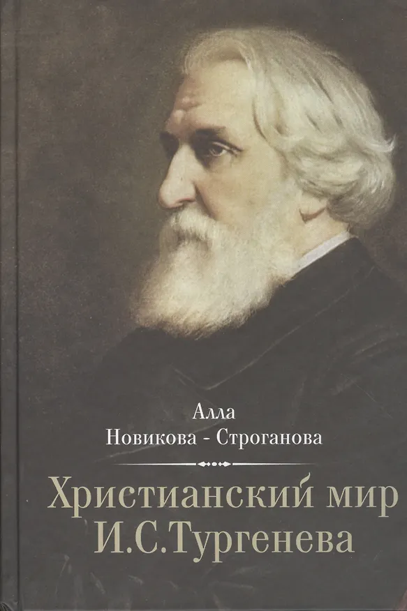 Книга Христианский мир И.С. Тургенева (Новикова-Строганова) () — 1