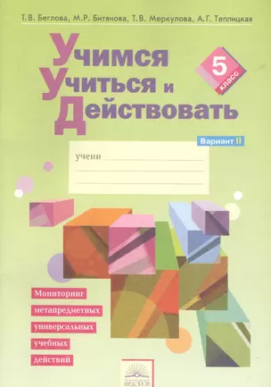 Учимся учиться и действовать. Мониторинг метапредметных универсальных учебных действий : Рабочая тетрадь. 5 класс. В 2 частях. Вариант 2. ФГОС — 2607705 — 1