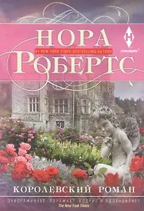 Королевский роман