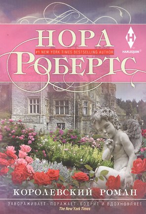 Королевский роман