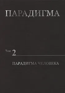 Парадигма. Том 2. Парадигма Человека