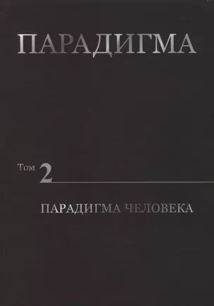 Парадигма. Том 2. Парадигма Человека — 2750308 — 1