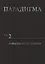Парадигма. Том 2. Парадигма Человека — 2750308 — 1