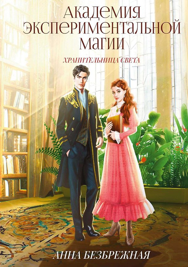 Книга Академия экспериментальной магии. Хранительница света (Анна Безбрежная) — 1