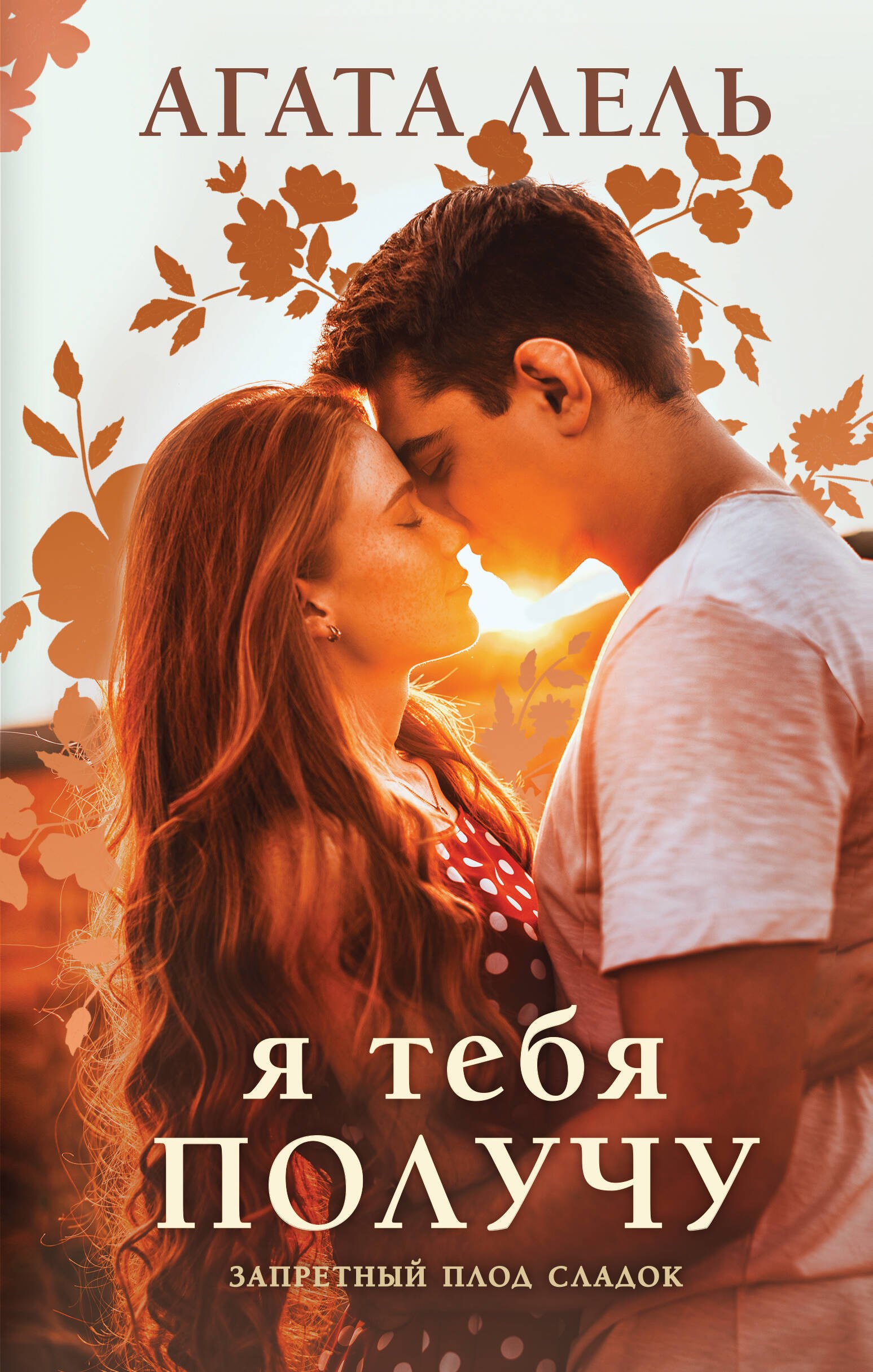 

Я тебя получу