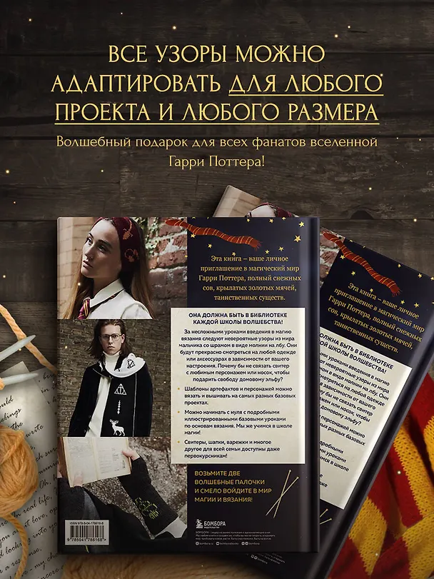 Книга Факультет вязания на спицах в стиле "Хогвартс". Магические проекты из вселенной Гарри Поттера. Неофициальная книга (Сара Приер) — 9