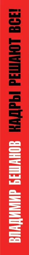 Книга Кадры решают все! (Владимир Бешанов) — 3