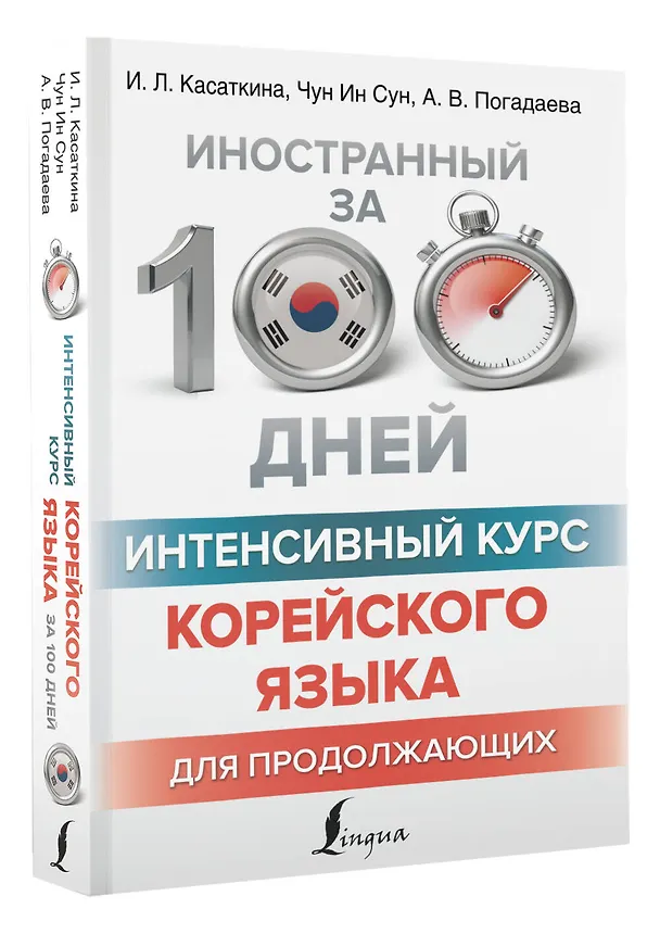 Книга Интенсивный курс корейского языка для продолжающих (Анастасия Погадаева, Чун Ин Сун, Ирина Касаткина) — 4
