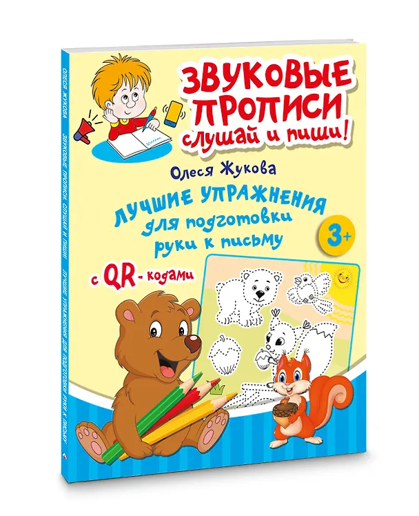 Книга Лучшие упражнения для подготовки руки к письму (Олеся Жукова) — 4