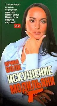 Книга Искушение Модильяни (Ирина Волк)