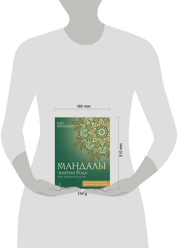 Книга Мандалы энергии Рода. Твое духовное наследие (Олег Ерёменко) — 5