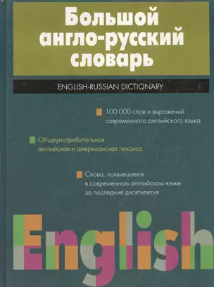 Большой англо-русский словарь — 1880031 — 1