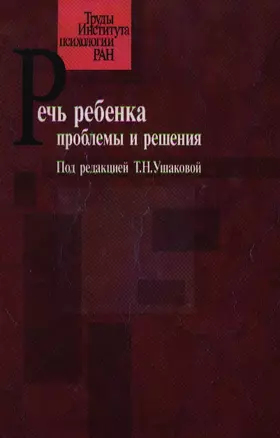 Речь ребенка: Проблемы и решения (Труды Института психологии РАН). Ушакова Т.Н. () — 2190132 — 1