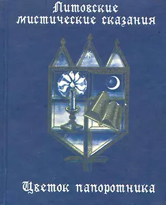 Литовские мистические сказания. Цветок папоротника