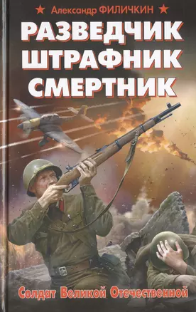 Разведчик, штрафник, смертник. Солдат Великой Отечественной — 2473333 — 1