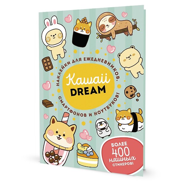 Книга Kawaii Dream: Наклейки для ежедневников, смартфонов, ноутбуков! Более 400 няшных стикеров! () — 1