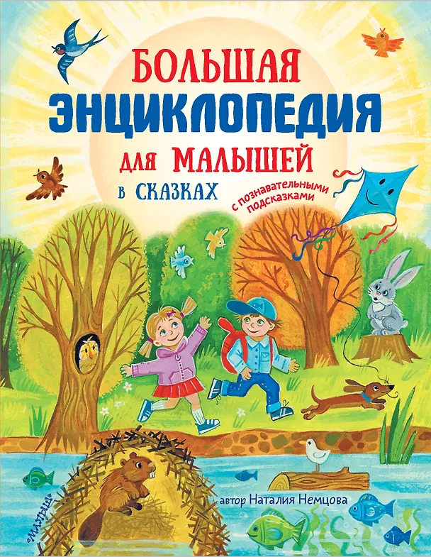 Книга Большая энциклопедия для малышей в сказках (Наталия Немцова) — 1