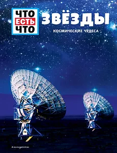 ЗВЁЗДЫ. Космические чудеса