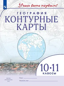 География. 10-11 классы. Контурные карты