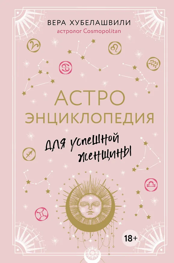 Книга Астроэнциклопедия для успешной женщины (Вера Хубелашвили) — 1