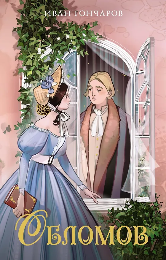 Книга Обломов (Иван Гончаров) — 1