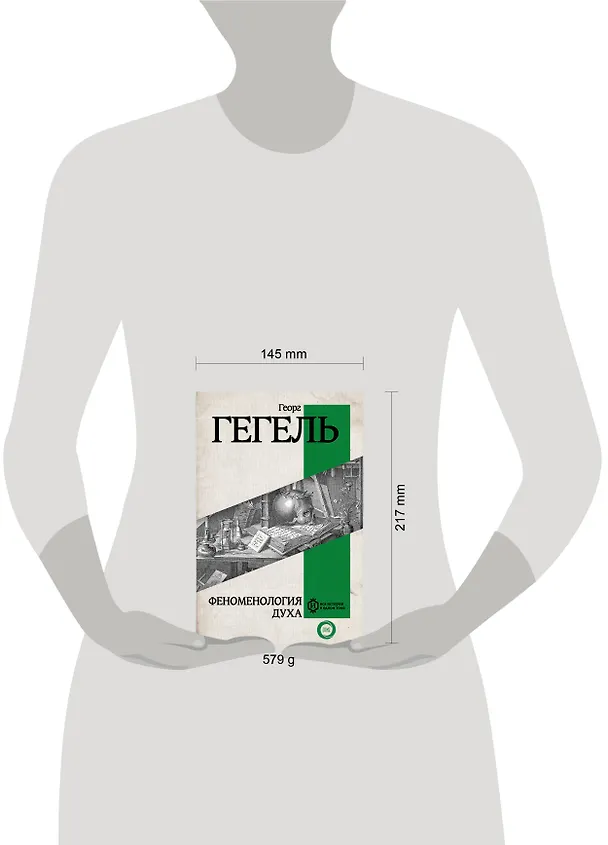Книга Феноменология духа (Георг Вильгельм Фридрих Гегель) — 5