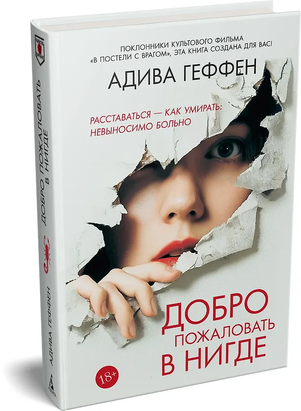 Книга Добро пожаловать в нигде (Адива Геффен) — 4