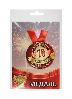 Медаль Юбилярша 70 лет (металл) 2525366