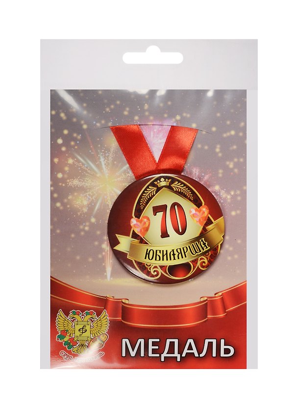 Медаль Юбилярша 70 лет (металл) 2525366 — 1