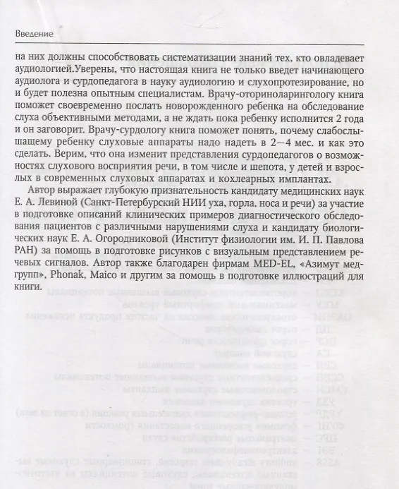 Книга Основы аудиологии и слухопротезирования: монография (Инна Королева) — 10
