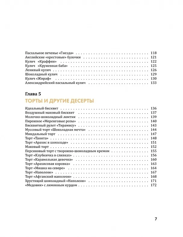 Книга Королева кухни. От обедов до десертов – лучшее, проверенное, любимое. (Елена Обухова) — 8