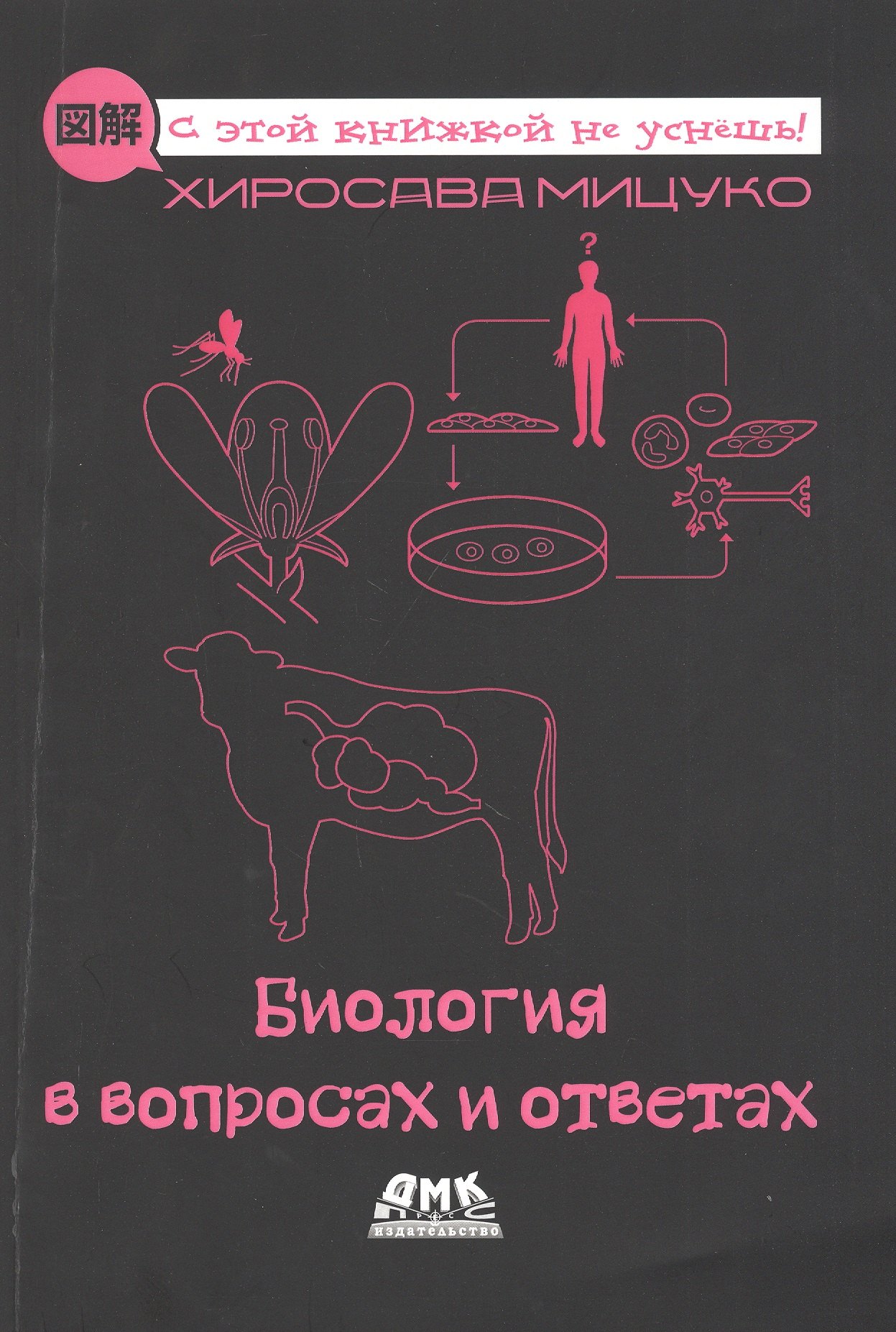 

Биология в вопросах и ответах. Описание в картинках
