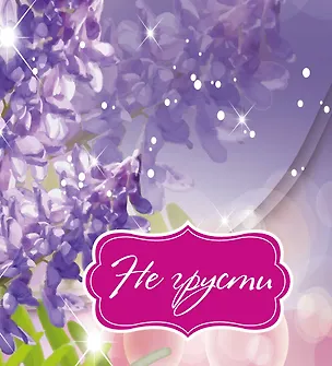 Книга Не грусти (Наталья Матушевская)