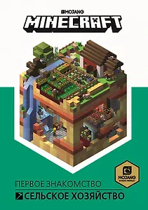 Сельское хозяйство. Minecraft.