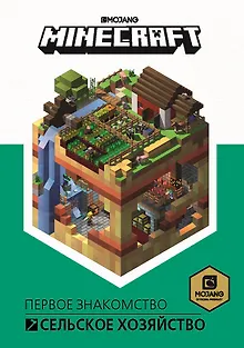 Сельское хозяйство. Minecraft.