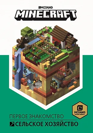 Книга Сельское хозяйство. Minecraft. ()