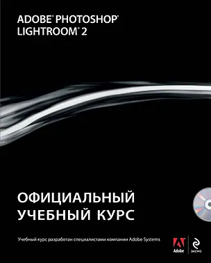 Книга Adobe Photoshop Lightroom 2: официальный учебный курс / (+CD) (Владимир Котов)