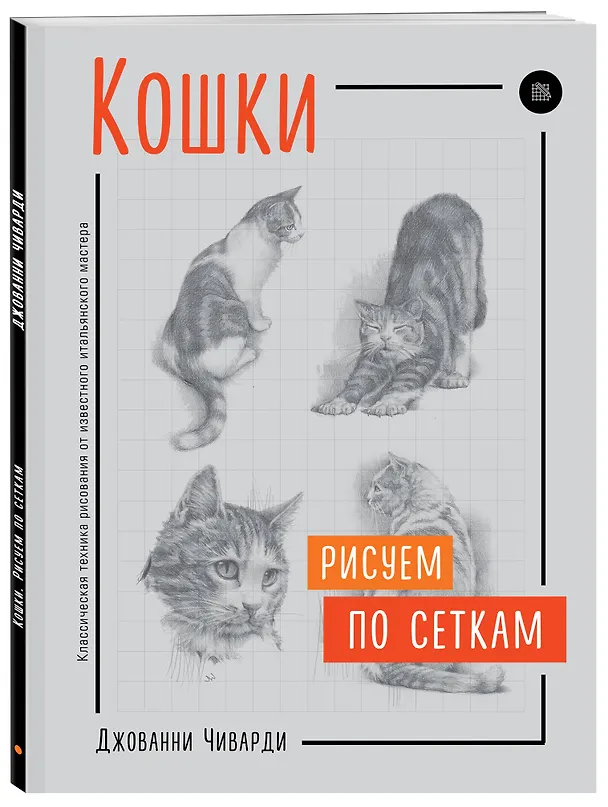 Книга Кошки. Рисуем по сеткам (Джованни Чиварди) — 4