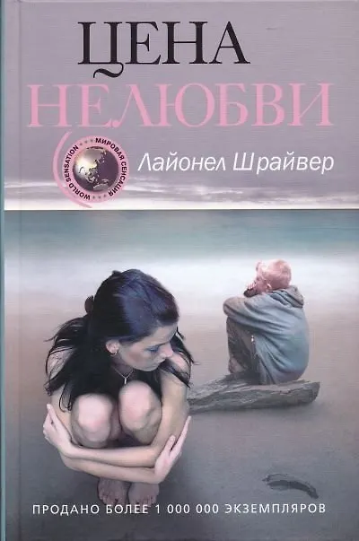 Книга Цена нелюбви (Лайонел Шрайвер) — 1